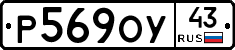 Р569ОУ43 - 