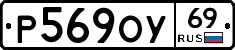 Р569ОУ69 - 