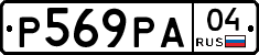 Р569РА04 - 