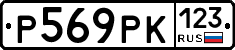 Р569РК123 - 
