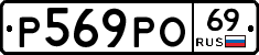 Р569РО69 - 