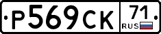Р569СК71 - 