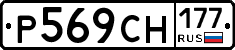 Р569СН177 - 