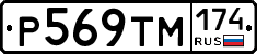 Р569ТМ174 - 
