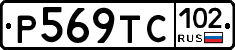 Р569ТС102 - 