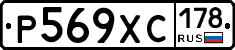 Р569ХС178 - 