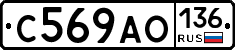 С569АО136 - 