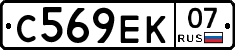 С569ЕК07 - 