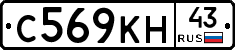 С569КН43 - 