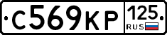С569КР125 - 