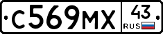 С569МХ43 - 