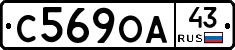 С569ОА43 - 