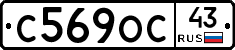 С569ОС43 - 