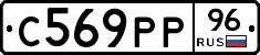 С569РР96 - 