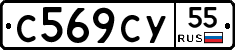 С569СУ55 - 