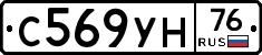С569УН76 - 