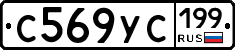 С569УС199 - 