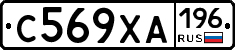 С569ХА196 - 