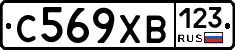 С569ХВ123 - 