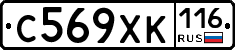 С569ХК116 - 