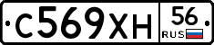 С569ХН56 - 