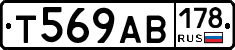Т569АВ178 - 