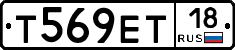 Т569ЕТ18 - 