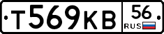 Т569КВ56 - 