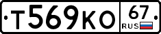 Т569КО67 - 
