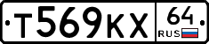 Т569КХ64 - 