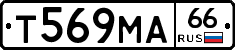 Т569МА66 - 