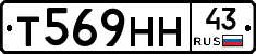 Т569НН43 - 