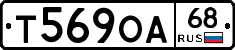 Т569ОА68 - 