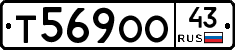 Т569ОО43 - 