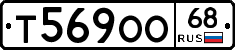 Т569ОО68 - 
