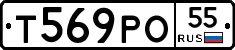 Т569РО55 - 