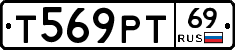 Т569РТ69 - 