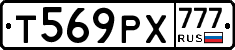 Т569РХ777 - 