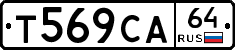 Т569СА64 - 