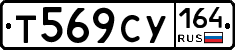 Т569СУ164 - 