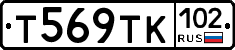 Т569ТК102 - 