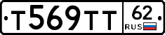 Т569ТТ62 - 