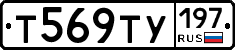 Т569ТУ197 - 