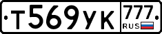 Т569УК777 - 