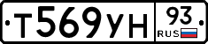 Т569УН93 - 