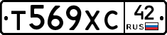 Т569ХС42 - 