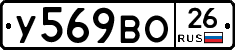 У569ВО26 - 