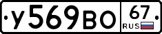 У569ВО67 - 