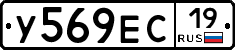 У569ЕС19 - 