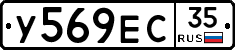 У569ЕС35 - 